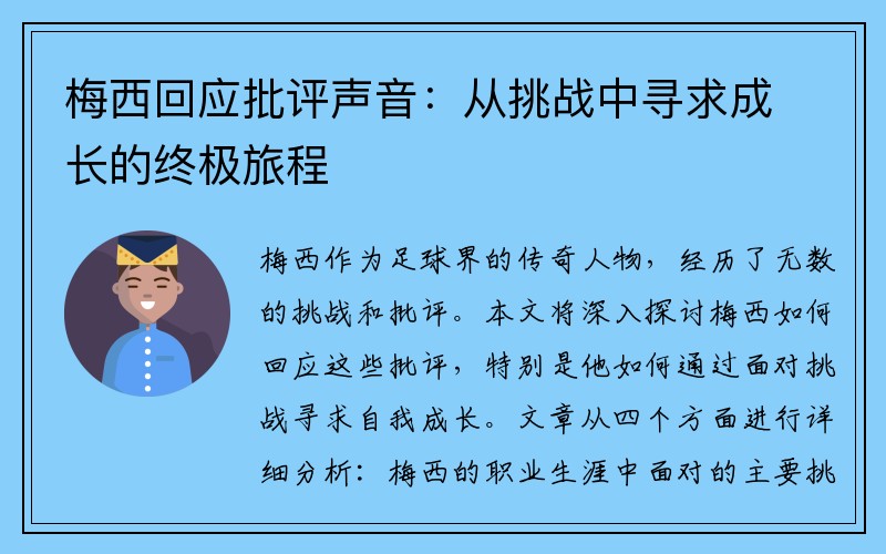 梅西回应批评声音：从挑战中寻求成长的终极旅程