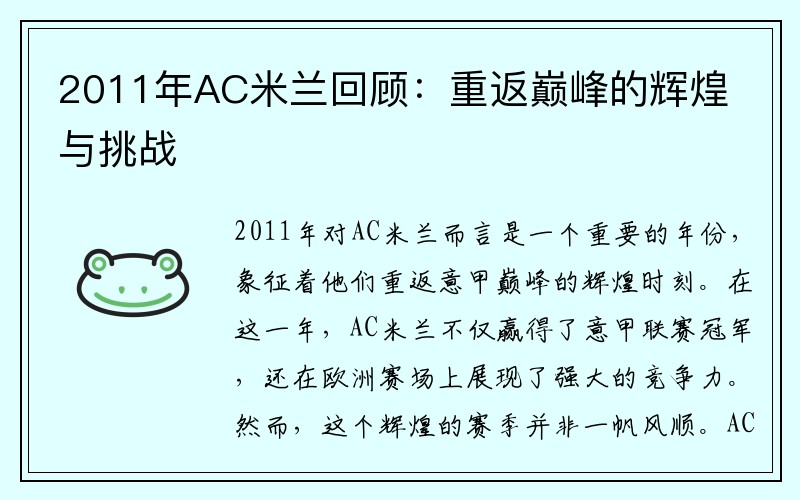 2011年AC米兰回顾：重返巅峰的辉煌与挑战