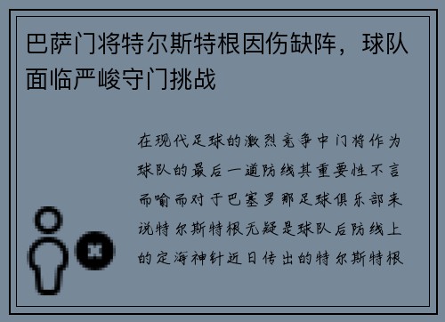 巴萨门将特尔斯特根因伤缺阵，球队面临严峻守门挑战