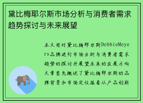 黛比梅耶尔斯市场分析与消费者需求趋势探讨与未来展望