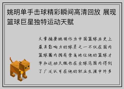 姚明单手击球精彩瞬间高清回放 展现篮球巨星独特运动天赋