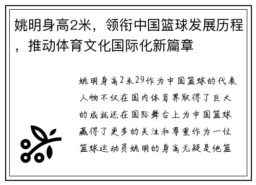 姚明身高2米，领衔中国篮球发展历程，推动体育文化国际化新篇章