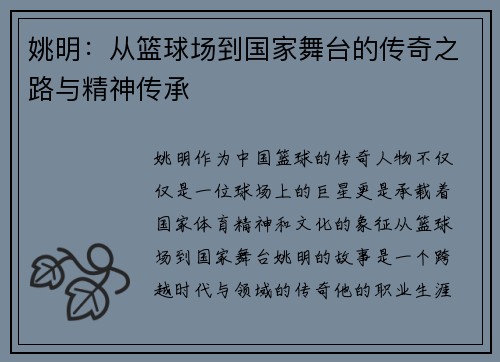 姚明：从篮球场到国家舞台的传奇之路与精神传承