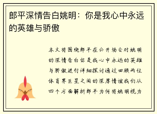 郎平深情告白姚明：你是我心中永远的英雄与骄傲