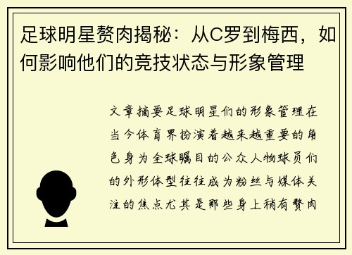 足球明星赘肉揭秘：从C罗到梅西，如何影响他们的竞技状态与形象管理