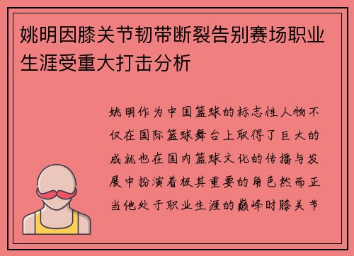 姚明因膝关节韧带断裂告别赛场职业生涯受重大打击分析