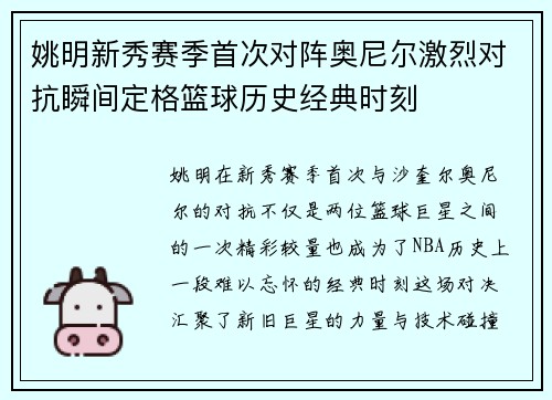 姚明新秀赛季首次对阵奥尼尔激烈对抗瞬间定格篮球历史经典时刻