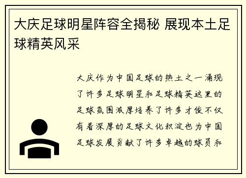 大庆足球明星阵容全揭秘 展现本土足球精英风采