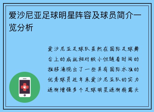 爱沙尼亚足球明星阵容及球员简介一览分析