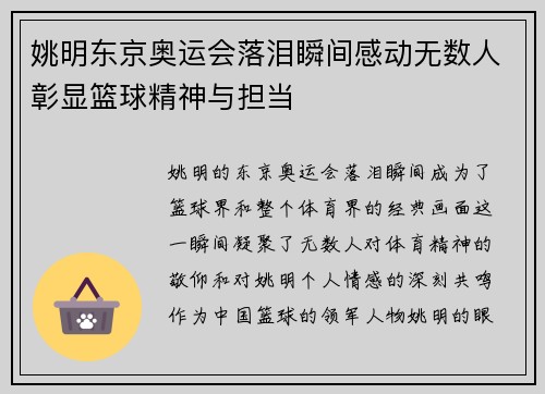 姚明东京奥运会落泪瞬间感动无数人彰显篮球精神与担当