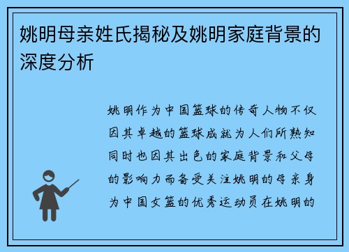 姚明母亲姓氏揭秘及姚明家庭背景的深度分析