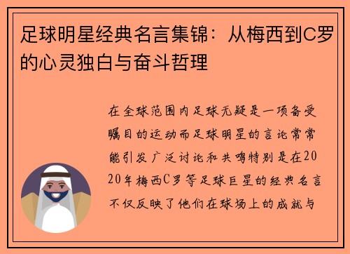 足球明星经典名言集锦：从梅西到C罗的心灵独白与奋斗哲理