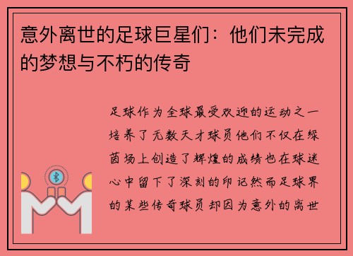 意外离世的足球巨星们：他们未完成的梦想与不朽的传奇