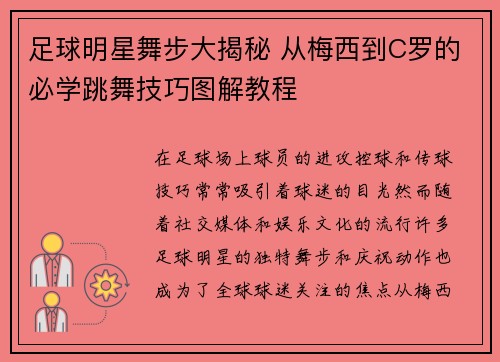 足球明星舞步大揭秘 从梅西到C罗的必学跳舞技巧图解教程