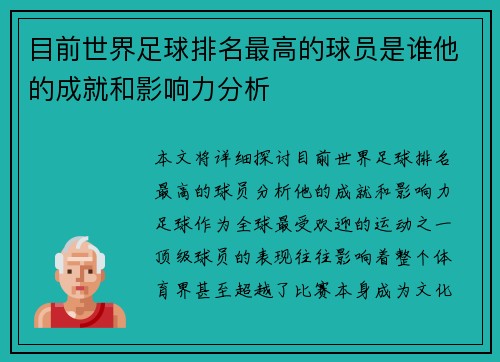 目前世界足球排名最高的球员是谁他的成就和影响力分析