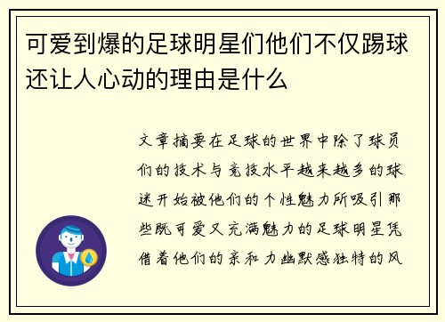 可爱到爆的足球明星们他们不仅踢球还让人心动的理由是什么