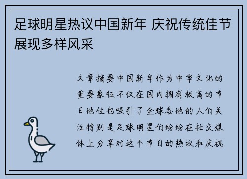 足球明星热议中国新年 庆祝传统佳节展现多样风采