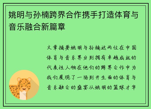 姚明与孙楠跨界合作携手打造体育与音乐融合新篇章