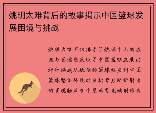姚明太难背后的故事揭示中国篮球发展困境与挑战