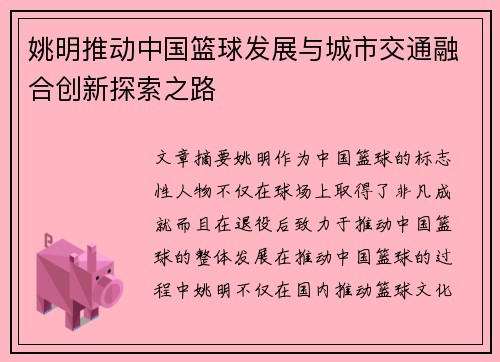 姚明推动中国篮球发展与城市交通融合创新探索之路