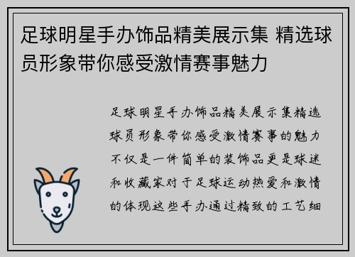 足球明星手办饰品精美展示集 精选球员形象带你感受激情赛事魅力