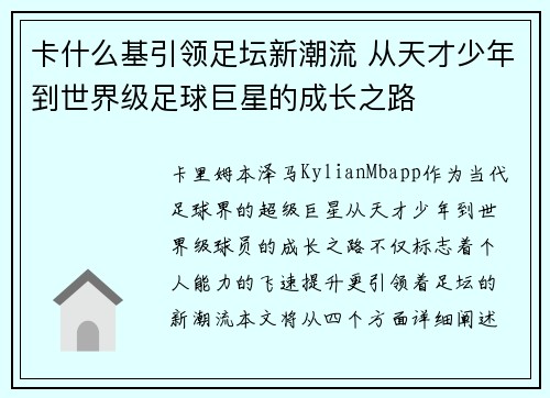卡什么基引领足坛新潮流 从天才少年到世界级足球巨星的成长之路