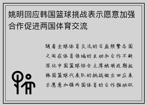 姚明回应韩国篮球挑战表示愿意加强合作促进两国体育交流