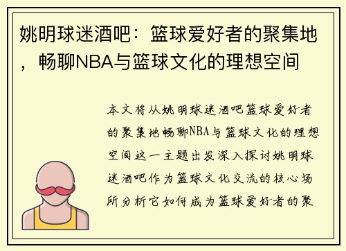姚明球迷酒吧：篮球爱好者的聚集地，畅聊NBA与篮球文化的理想空间