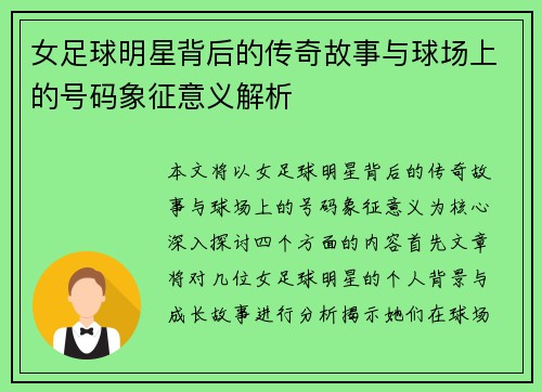 女足球明星背后的传奇故事与球场上的号码象征意义解析