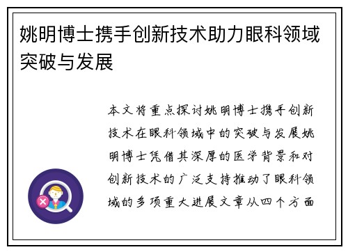姚明博士携手创新技术助力眼科领域突破与发展