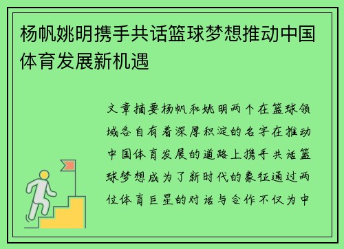 杨帆姚明携手共话篮球梦想推动中国体育发展新机遇