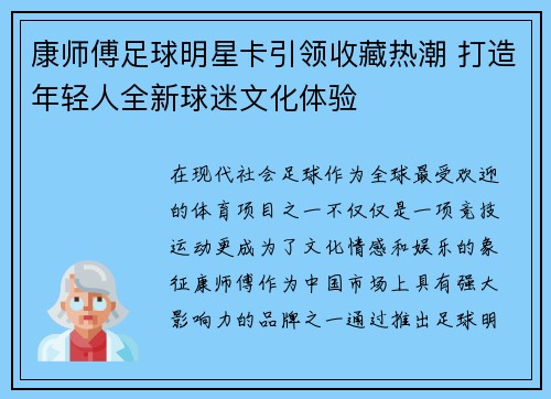 康师傅足球明星卡引领收藏热潮 打造年轻人全新球迷文化体验