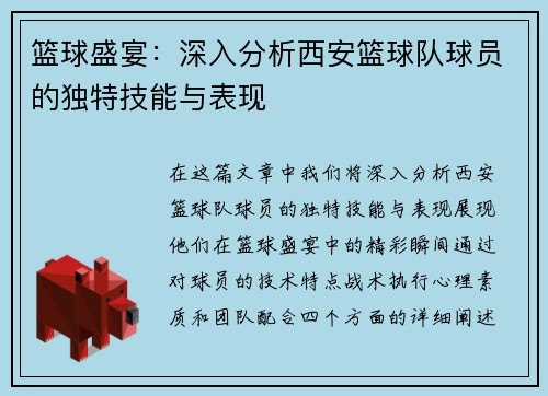 篮球盛宴：深入分析西安篮球队球员的独特技能与表现