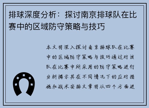 排球深度分析：探讨南京排球队在比赛中的区域防守策略与技巧