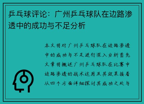 乒乓球评论：广州乒乓球队在边路渗透中的成功与不足分析