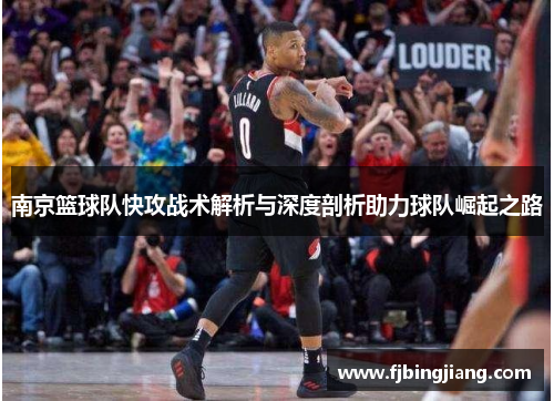 南京篮球队快攻战术解析与深度剖析助力球队崛起之路