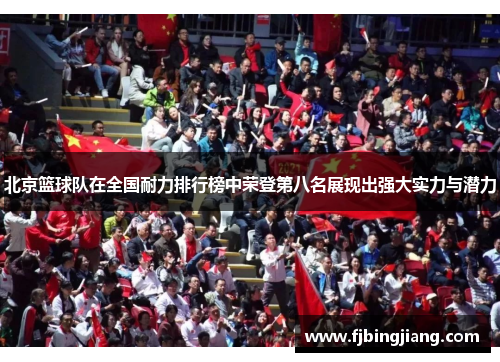 北京篮球队在全国耐力排行榜中荣登第八名展现出强大实力与潜力