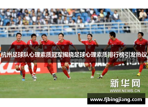 杭州足球队心理素质冠军揭晓足球心理素质排行榜引发热议