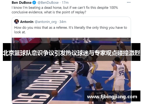 北京篮球队意识争议引发热议球迷与专家观点碰撞激烈