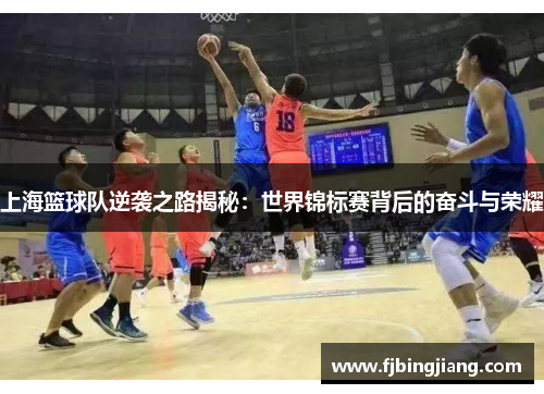 上海篮球队逆袭之路揭秘：世界锦标赛背后的奋斗与荣耀