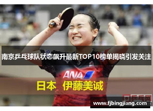 南京乒乓球队状态飙升最新TOP10榜单揭晓引发关注