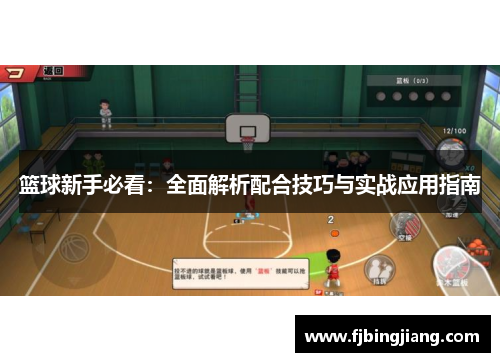 篮球新手必看：全面解析配合技巧与实战应用指南