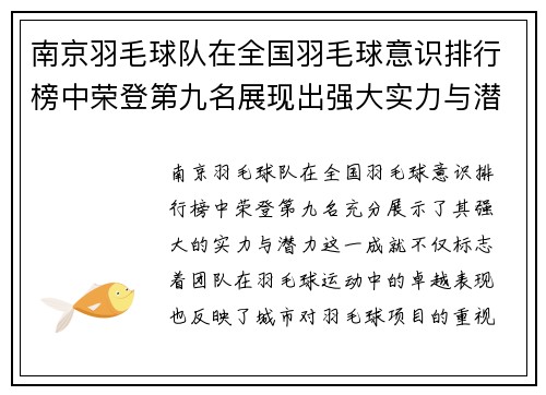南京羽毛球队在全国羽毛球意识排行榜中荣登第九名展现出强大实力与潜力