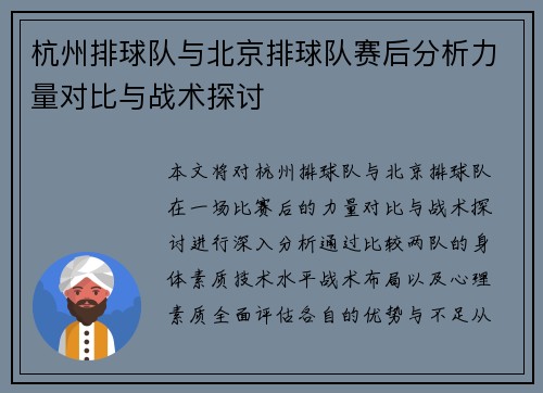 杭州排球队与北京排球队赛后分析力量对比与战术探讨