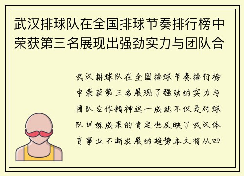 武汉排球队在全国排球节奏排行榜中荣获第三名展现出强劲实力与团队合作精神