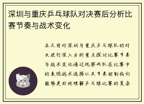 深圳与重庆乒乓球队对决赛后分析比赛节奏与战术变化