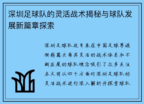 深圳足球队的灵活战术揭秘与球队发展新篇章探索