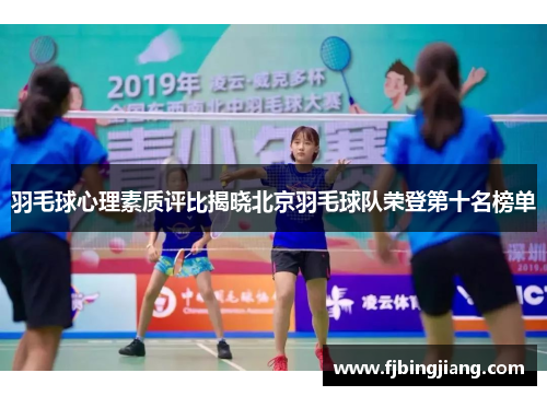 羽毛球心理素质评比揭晓北京羽毛球队荣登第十名榜单