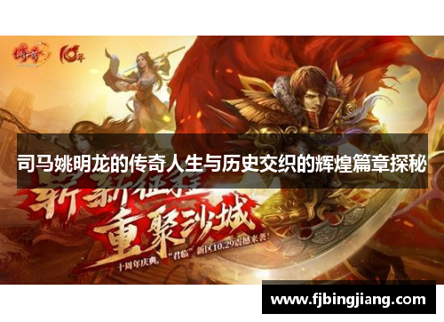 司马姚明龙的传奇人生与历史交织的辉煌篇章探秘