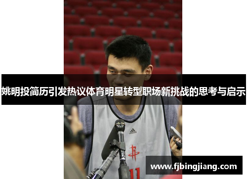 姚明投简历引发热议体育明星转型职场新挑战的思考与启示